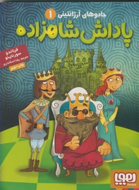 پاداش شاهزاده پاداش شاهزاده