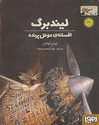 ليندبرگ افسانه موش پرنده ليندبرگ افسانه موش پرنده
