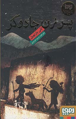 پسر زن جادوگر پسر زن جادوگر