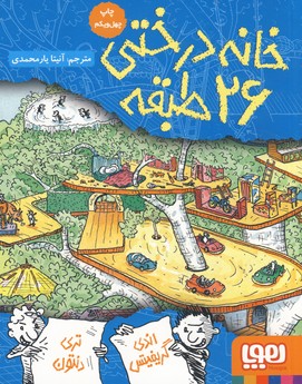 داستان هاي خانه درختي2:خانه درختي26طبقه داستان هاي خانه درختي2:خانه درختي26طبقه