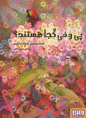 پي و في كجا هستند؟ پي و في كجا هستند؟