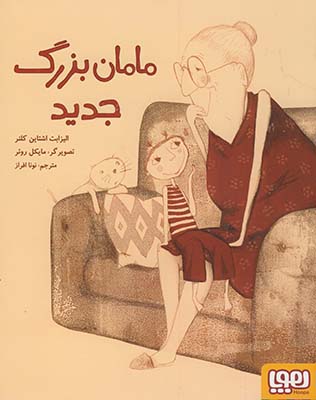 مامان بزرگ جديد مامان بزرگ جديد