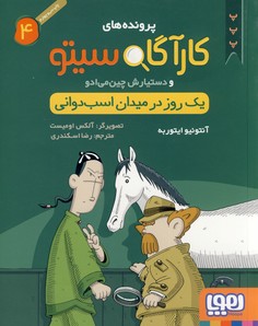 پرونده هاي كارآگاه سيتو و دستيارش چين مي ادو4:يك روز در ميدان اسب دواني پرونده هاي كارآگاه سيتو و دستيارش چين مي ادو4:يك روز در ميدان اسب دواني