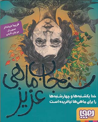 سنجاب ماهي عزيز:خدا يكشنبه هاوچهارشنبه هارا براي ماهي ها نيافريده است سنجاب ماهي عزيز:خدا يكشنبه هاوچهارشنبه هارا براي ماهي ها نيافريده است