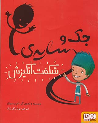 جك و سايه ي شگفت انگيزش جك و سايه ي شگفت انگيزش