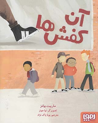 آن كفش ها آن كفش ها
