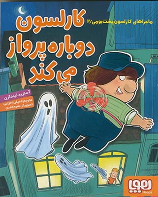 ماجراهاي كارلسون پشت بومي1:كارلسون دوباره پرواز مي كند ماجراهاي كارلسون پشت بومي1:كارلسون دوباره پرواز مي كند