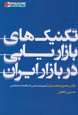 تكنيك هاي بازاريابي در بازار ايران تكنيك هاي بازاريابي در بازار ايران