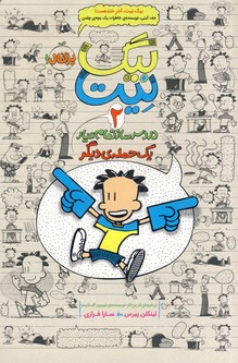 بيگ نيت"دردسرساز تمام عيار"2يك حمله ديگر بيگ نيت"دردسرساز تمام عيار"2يك حمله ديگر
