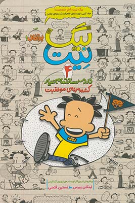بيگ نيت"دردسرساز تمام عيار"4كشته مرده ي موفقيت بيگ نيت"دردسرساز تمام عيار"4كشته مرده ي موفقيت