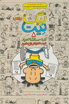 بيگ نيت"دردسرساز تمام عيار"5نيت عوض مي شود بيگ نيت"دردسرساز تمام عيار"5نيت عوض مي شود
