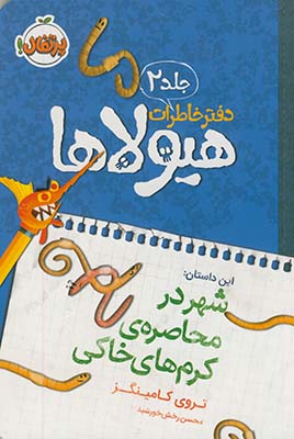 دفتر خاطرات هيولاها2"شهر در محاصره ي كرم هاي خاكي" دفتر خاطرات هيولاها2"شهر در محاصره ي كرم هاي خاكي"