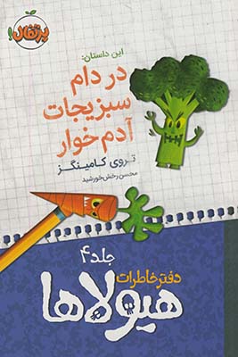 دفتر خاطرات هيولاها4"در دام سبزيجات آدم خوار" دفتر خاطرات هيولاها4"در دام سبزيجات آدم خوار"