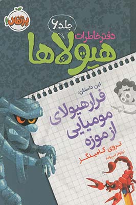 دفتر خاطرات هيولاها6"فرار هيولاي موميايي از موزه" دفتر خاطرات هيولاها6"فرار هيولاي موميايي از موزه"