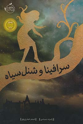 سرافينا و شنل سياه سرافينا و شنل سياه