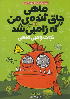 ماهي چاق گنده ي من كه زامبي شد1"نجات زامبي ماهي" ماهي چاق گنده ي من كه زامبي شد1"نجات زامبي ماهي"