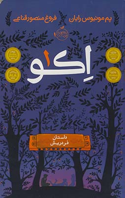 اكو "1"داستان فردريش اكو "1"داستان فردريش