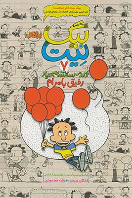 بيگ نيت"دردسرساز تمام عيار"7رفيق بامرام بيگ نيت"دردسرساز تمام عيار"7رفيق بامرام