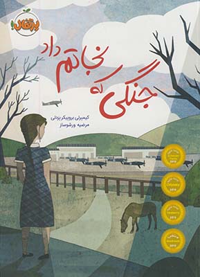جنگي كه نجاتم داد جنگي كه نجاتم داد