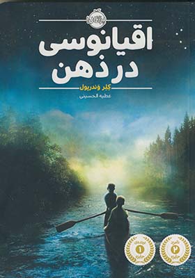اقيانوسي در ذهن اقيانوسي در ذهن