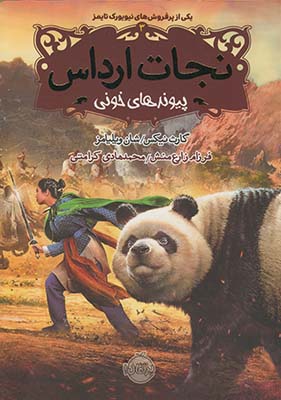 نجات ارداس3"پيوندهاي خوني" نجات ارداس3"پيوندهاي خوني"