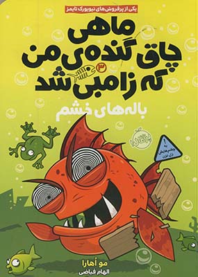 ماهي چاق گنده ي من كه زامبي شد3"باله هاي خشم" ماهي چاق گنده ي من كه زامبي شد3"باله هاي خشم"