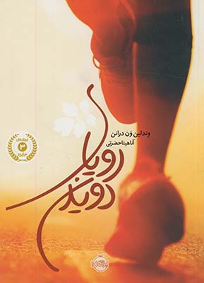 روياي دويدن روياي دويدن