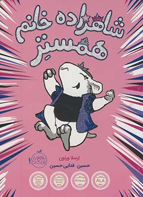شاهزاده خانم همستر شاهزاده خانم همستر