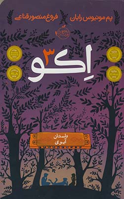 اكو "3"داستان آيوي اكو "3"داستان آيوي