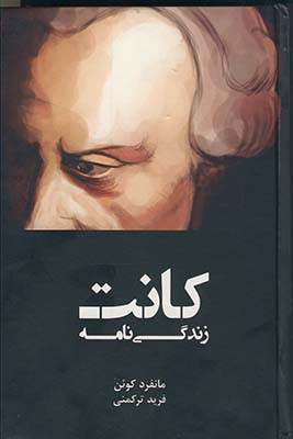 زندگي نامه ي كانت زندگي نامه ي كانت