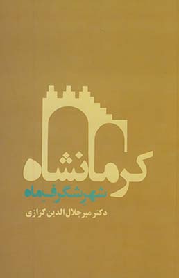 كرمانشاه شهر شگرف ماه كرمانشاه شهر شگرف ماه