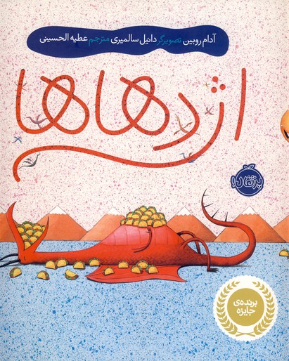 اژدهاها اژدهاها