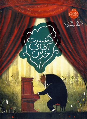 كنسرت آقاي خرس كنسرت آقاي خرس
