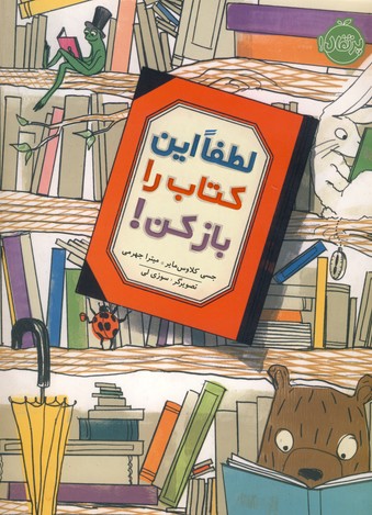 لطفا اين كتاب را باز كن!شميز(پرتقال) لطفا اين كتاب را باز كن!شميز(پرتقال)