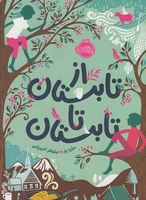 از تابستان تا تابستان از تابستان تا تابستان