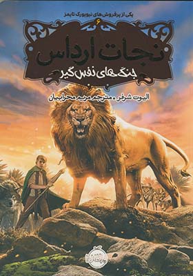 نجات ارداس6"جنگ هاي نفس گير" نجات ارداس6"جنگ هاي نفس گير"
