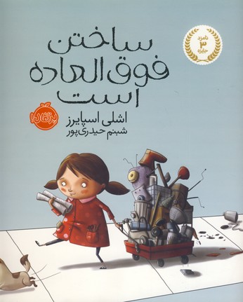 ساختن فوق العاده است ساختن فوق العاده است