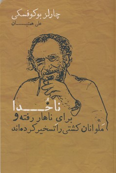 ناخدا براي ناهار رفته و ملوانان كشتي را تسخير كرده اند ناخدا براي ناهار رفته و ملوانان كشتي را تسخير كرده اند