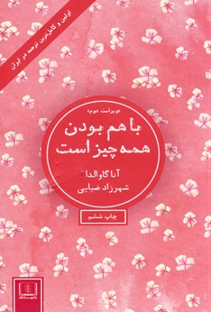 با هم بودن همه چيز است با هم بودن همه چيز است
