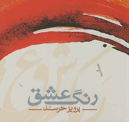 رنگ عشق رنگ عشق