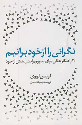 نگراني را از خود برانيم نگراني را از خود برانيم