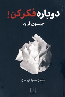 دوباره فكر كن دوباره فكر كن