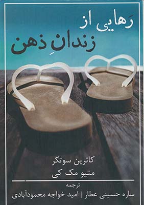 رهايي از زندان ذهن رهايي از زندان ذهن
