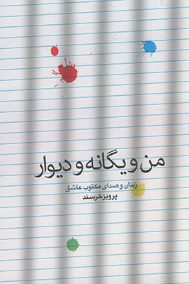 من و يگانه و ديوار من و يگانه و ديوار