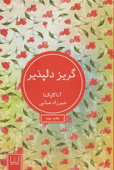 گريز دلپذير گريز دلپذير