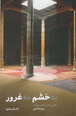 نه خشم ، نه غرور نه خشم ، نه غرور