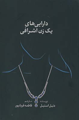 دارايي هاي يك زن اشرافي دارايي هاي يك زن اشرافي
