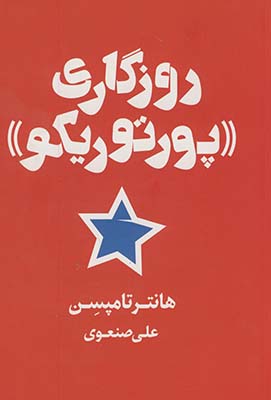 روزگاري،«پورتوريكو» روزگاري،«پورتوريكو»
