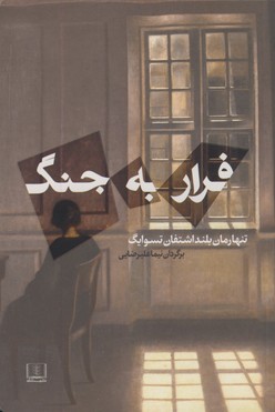 فرار به جنگ فرار به جنگ