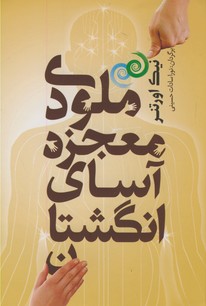ملودي معجزه آساي انگشتان ملودي معجزه آساي انگشتان
